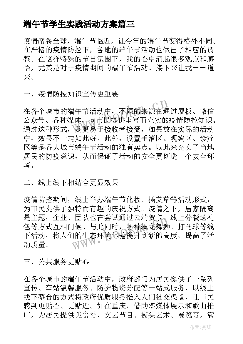 2023年端午节学生实践活动方案(模板9篇)