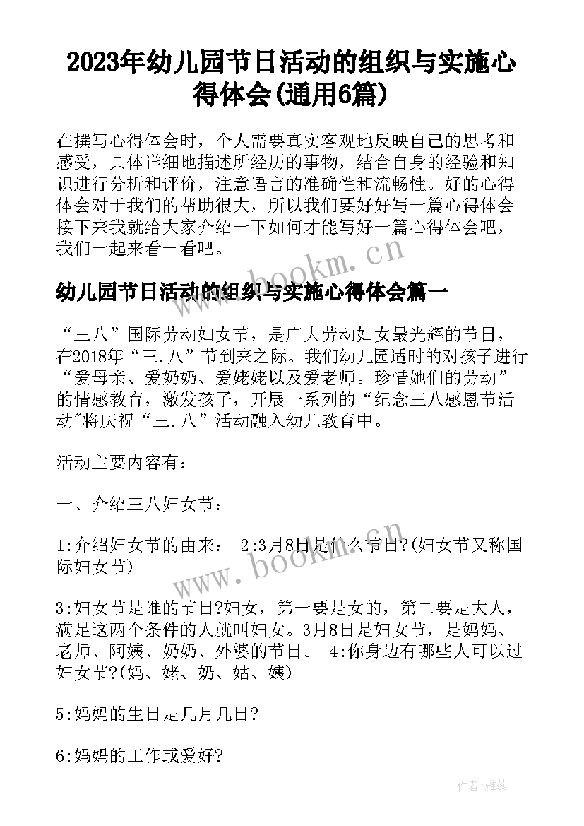 2023年幼儿园节日活动的组织与实施心得体会(通用6篇)