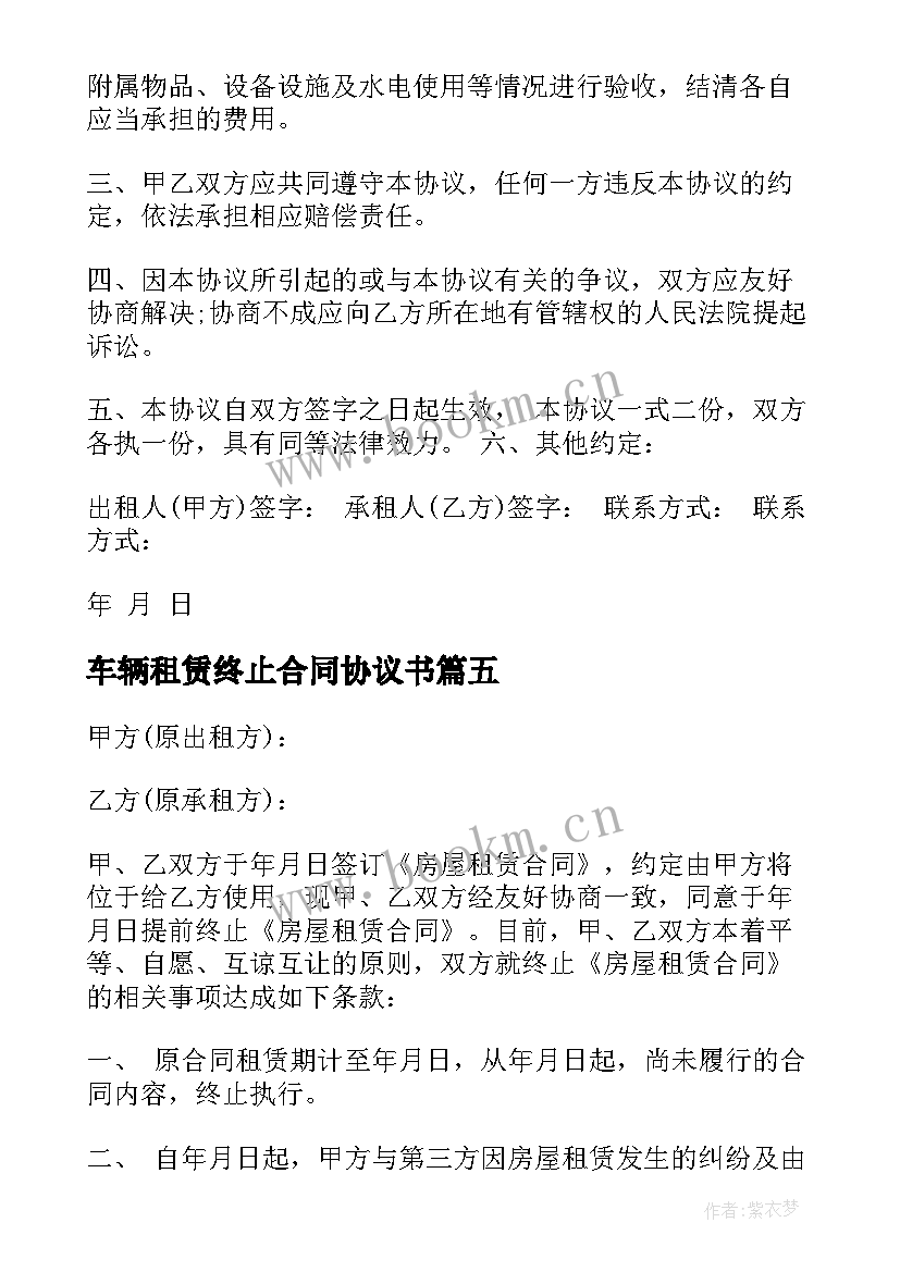 车辆租赁终止合同协议书(模板6篇)