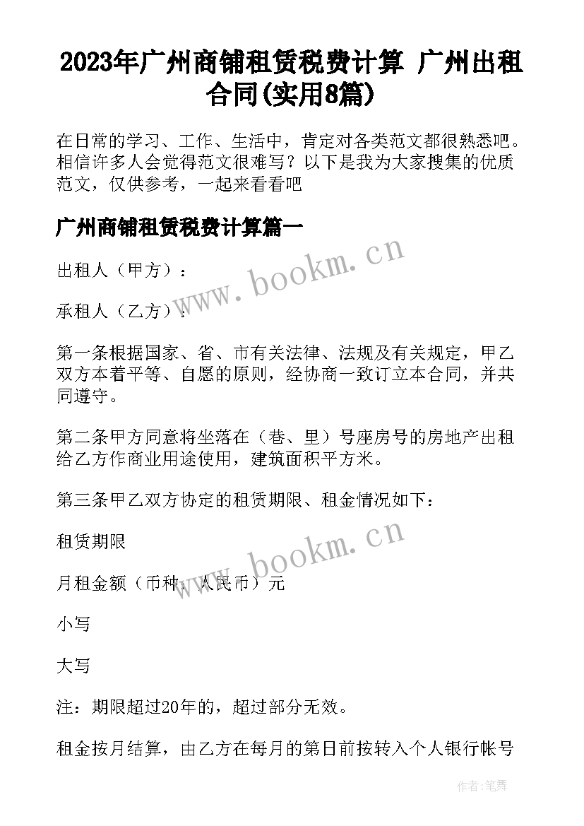 2023年广州商铺租赁税费计算 广州出租合同(实用8篇)