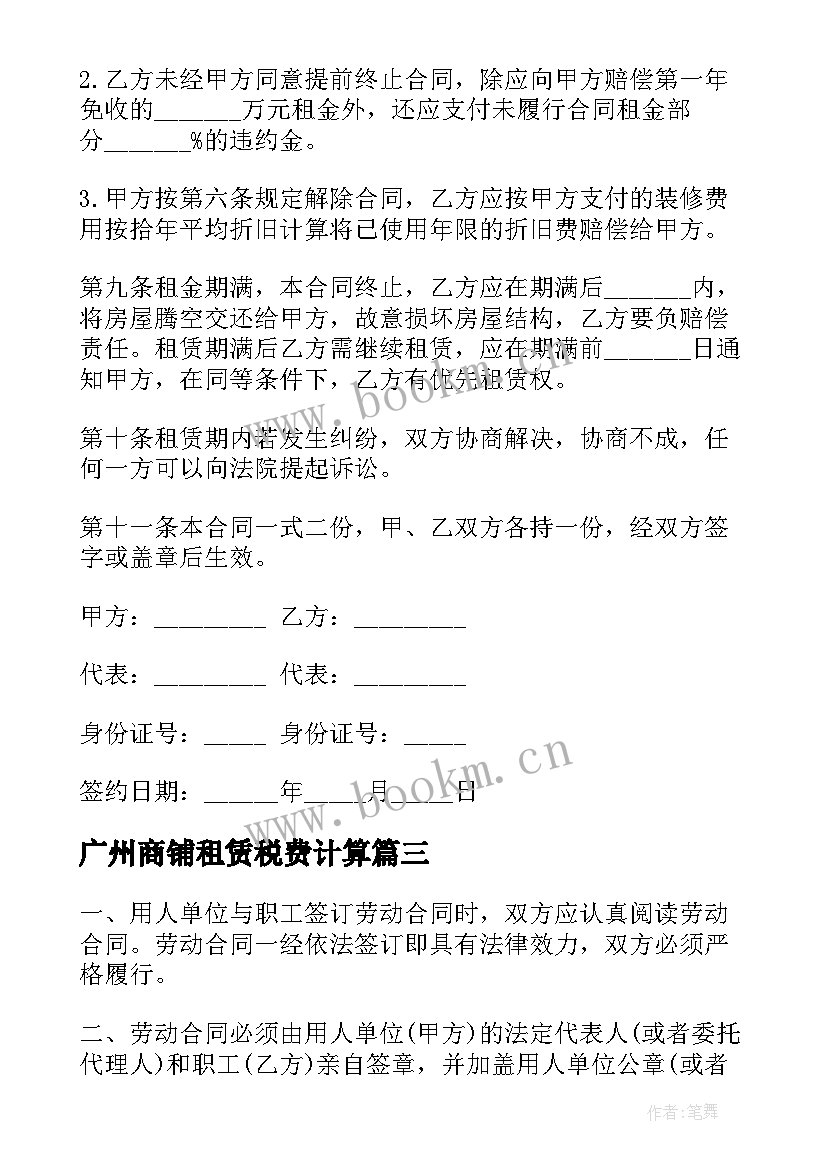 2023年广州商铺租赁税费计算 广州出租合同(实用8篇)