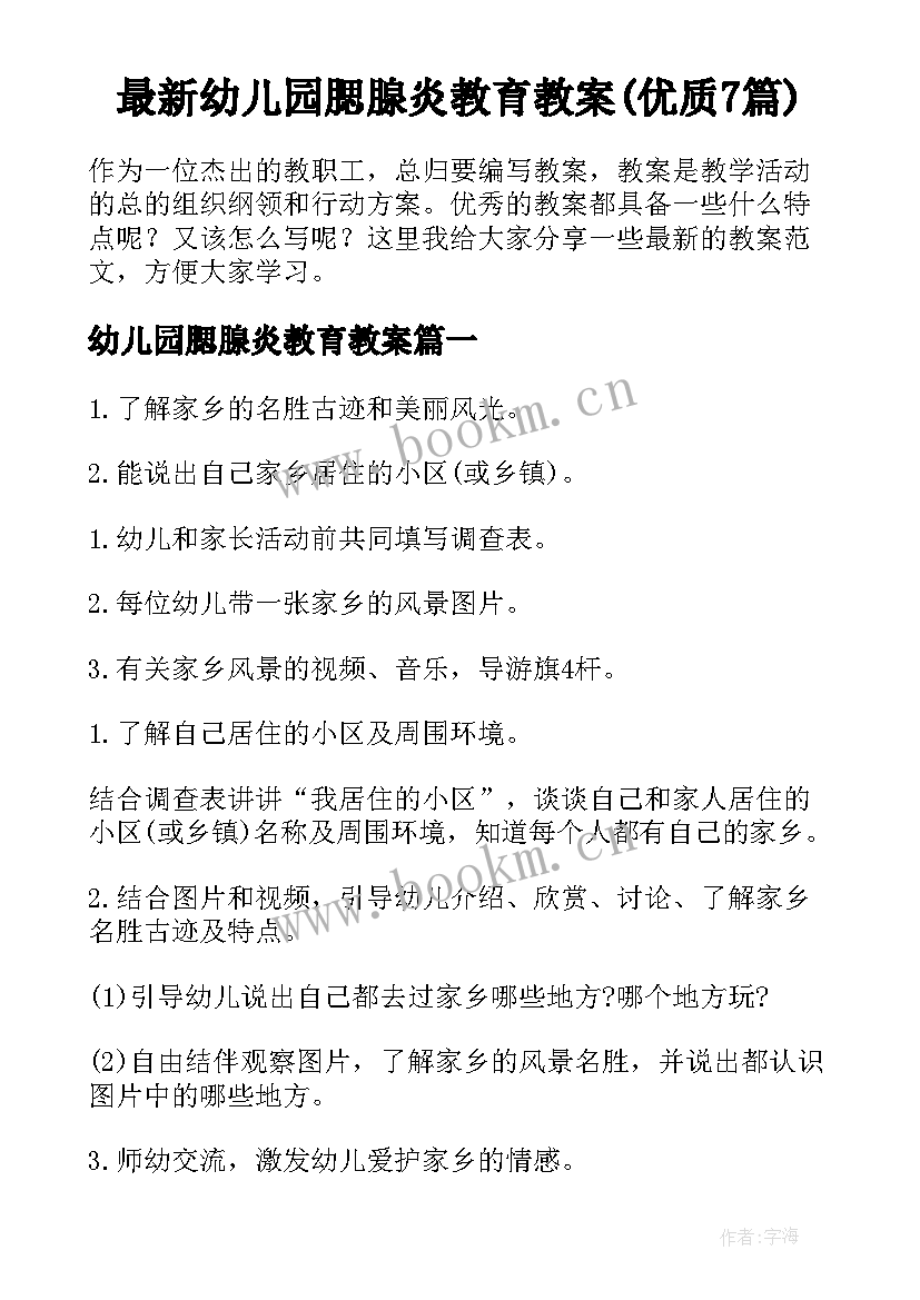 最新幼儿园腮腺炎教育教案(优质7篇)