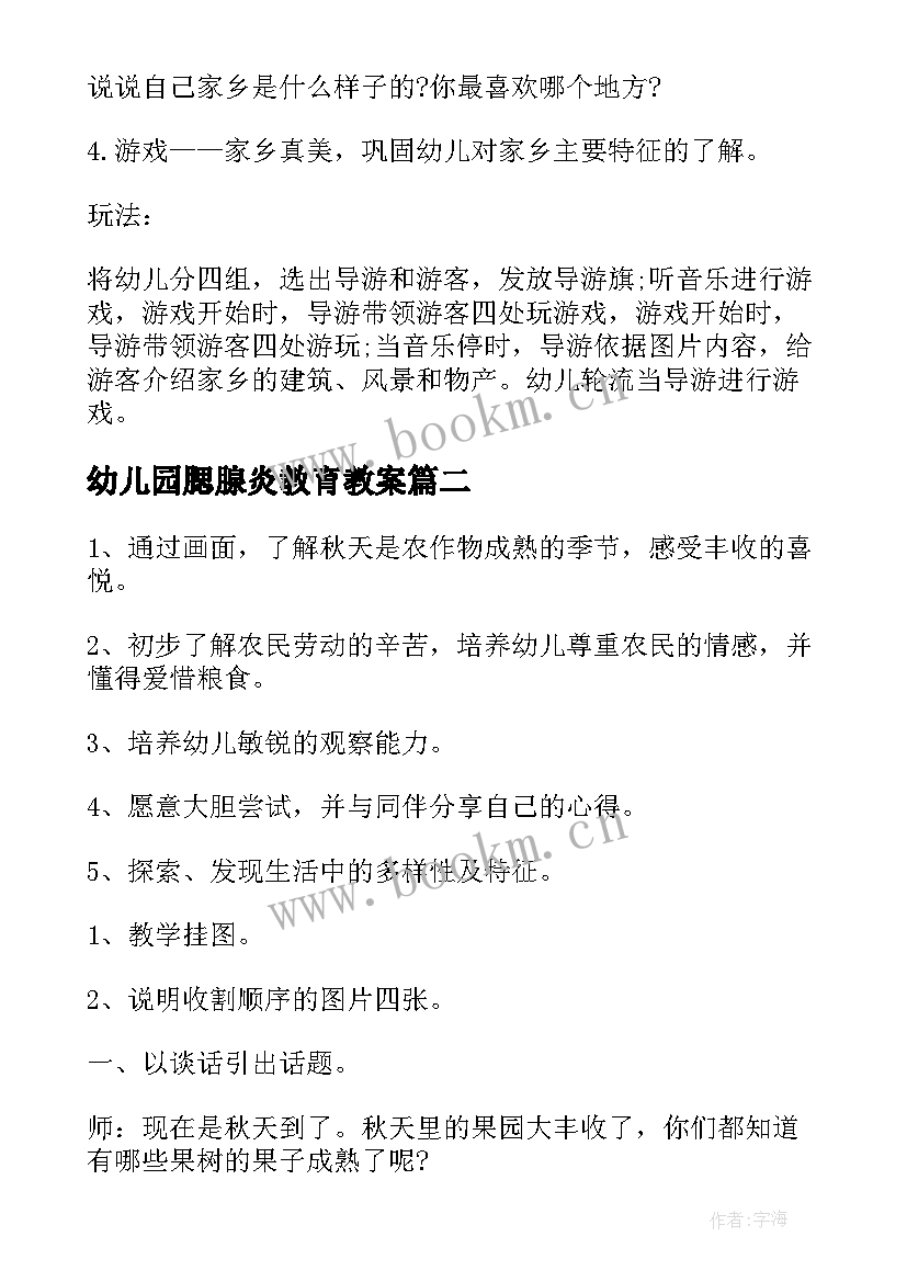 最新幼儿园腮腺炎教育教案(优质7篇)