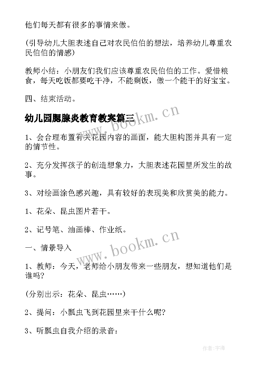 最新幼儿园腮腺炎教育教案(优质7篇)