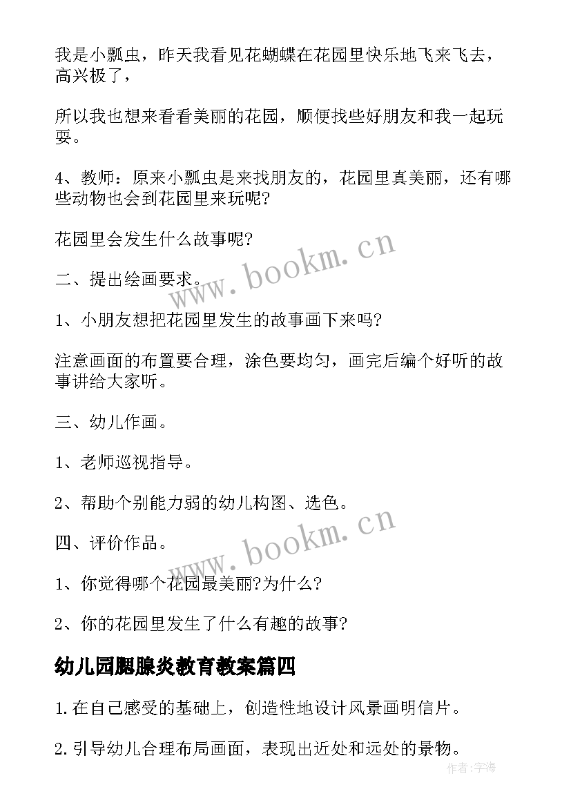 最新幼儿园腮腺炎教育教案(优质7篇)