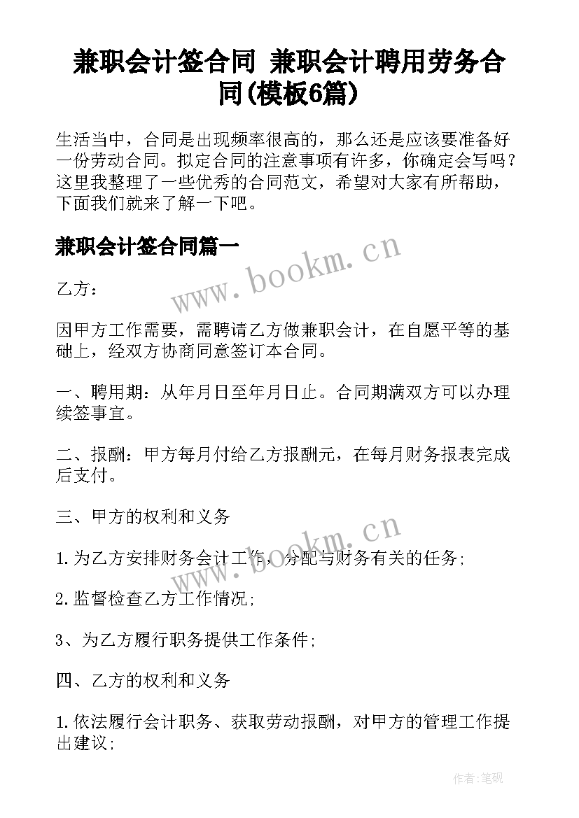 兼职会计签合同 兼职会计聘用劳务合同(模板6篇)