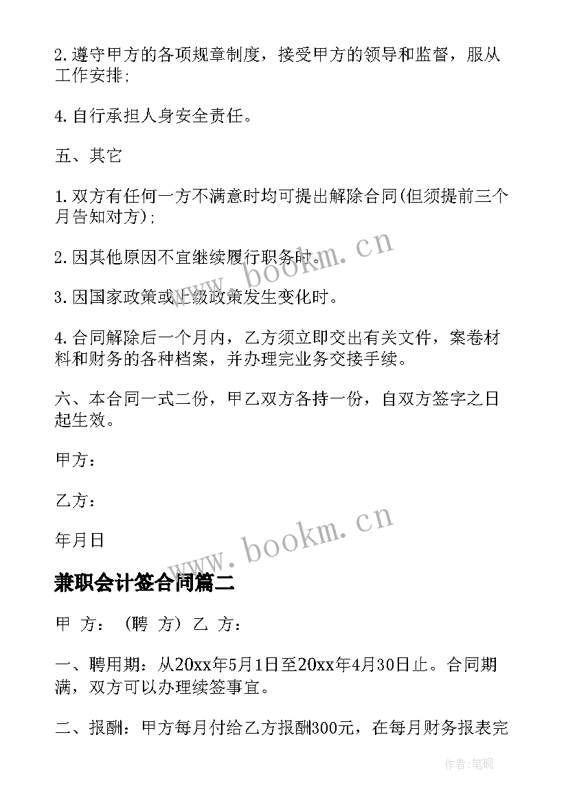 兼职会计签合同 兼职会计聘用劳务合同(模板6篇)