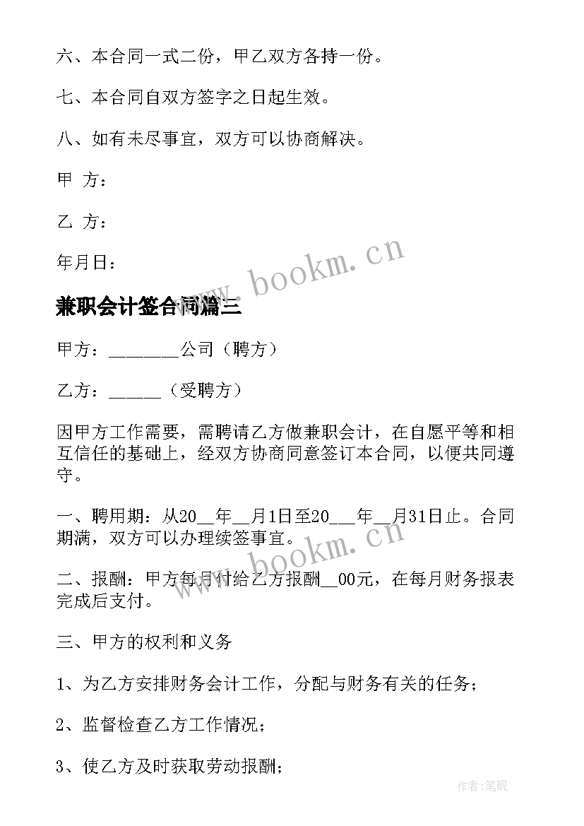 兼职会计签合同 兼职会计聘用劳务合同(模板6篇)