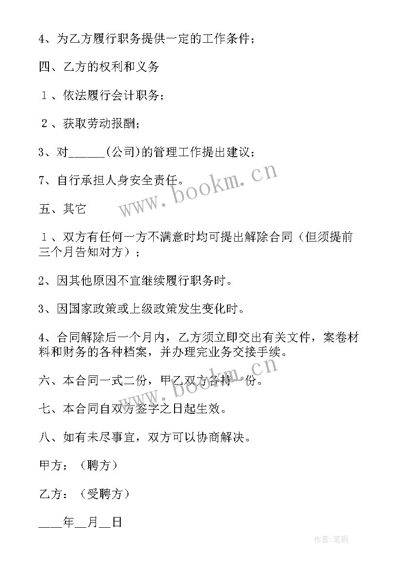 兼职会计签合同 兼职会计聘用劳务合同(模板6篇)