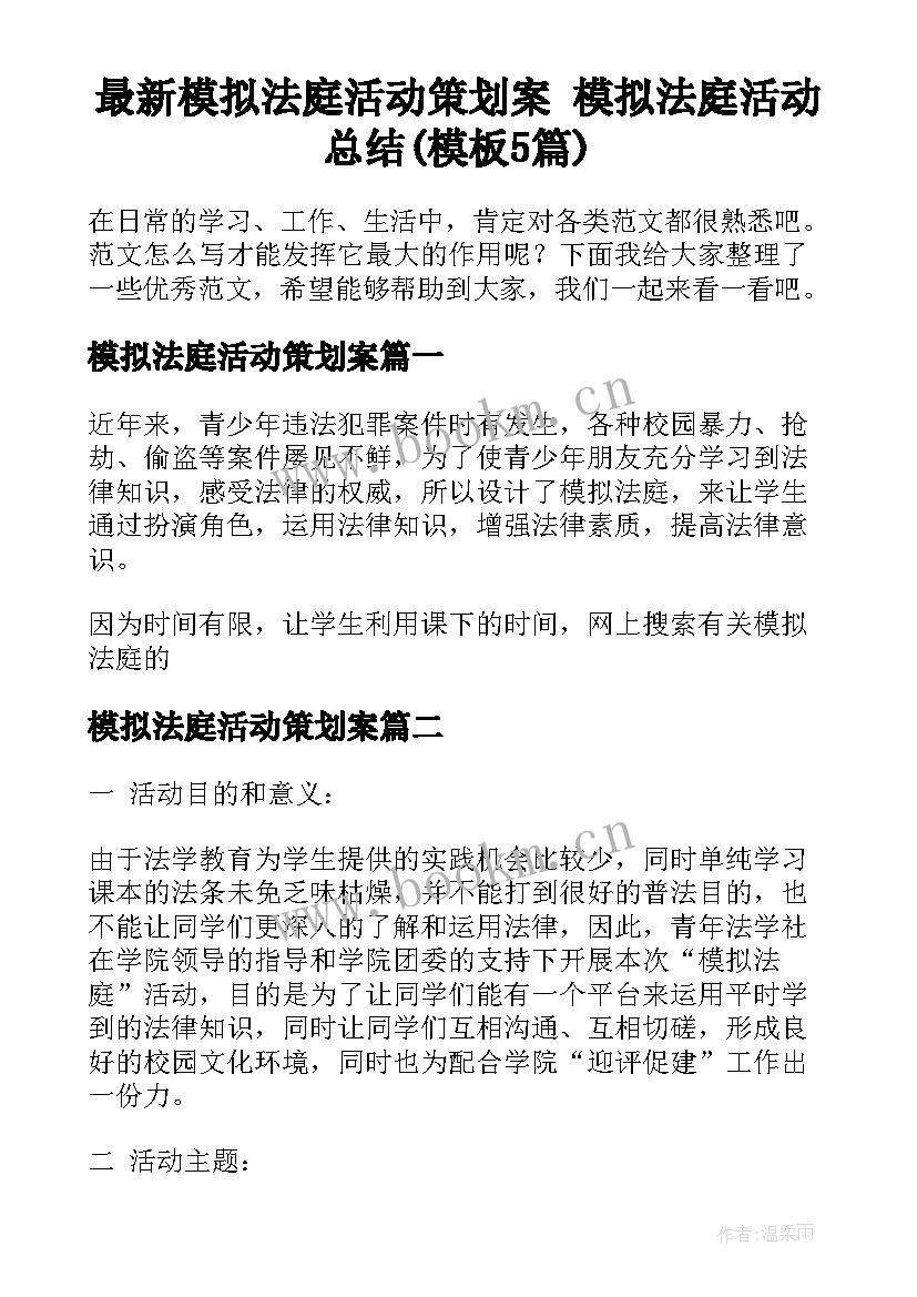 最新模拟法庭活动策划案 模拟法庭活动总结(模板5篇)