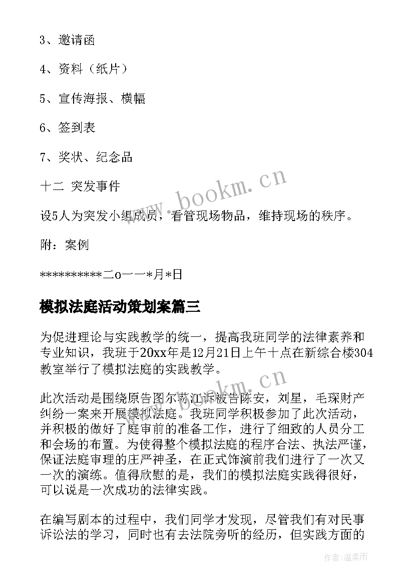 最新模拟法庭活动策划案 模拟法庭活动总结(模板5篇)