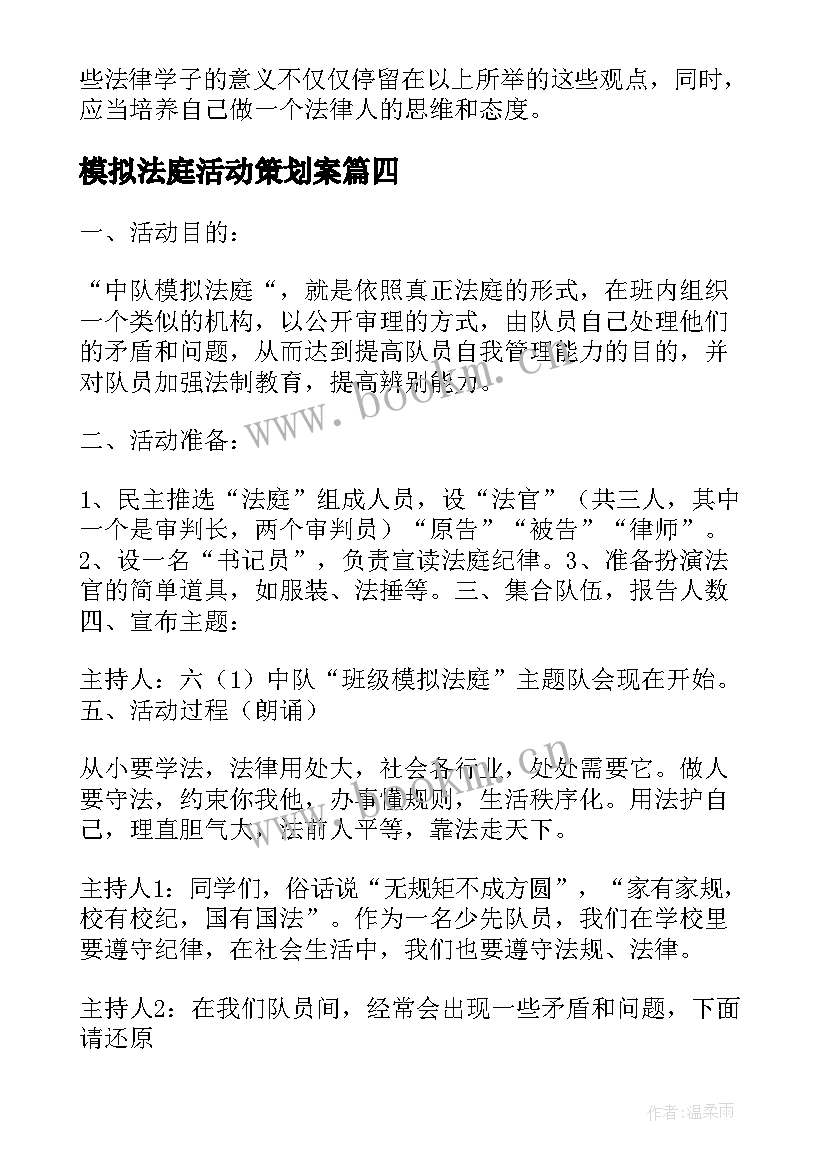 最新模拟法庭活动策划案 模拟法庭活动总结(模板5篇)