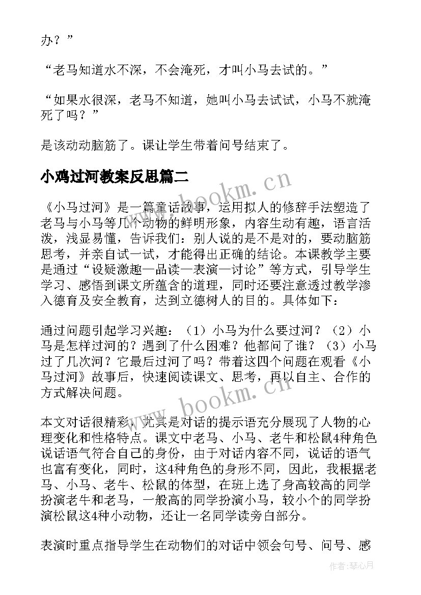 最新小鸡过河教案反思 小马过河教学反思(汇总8篇)