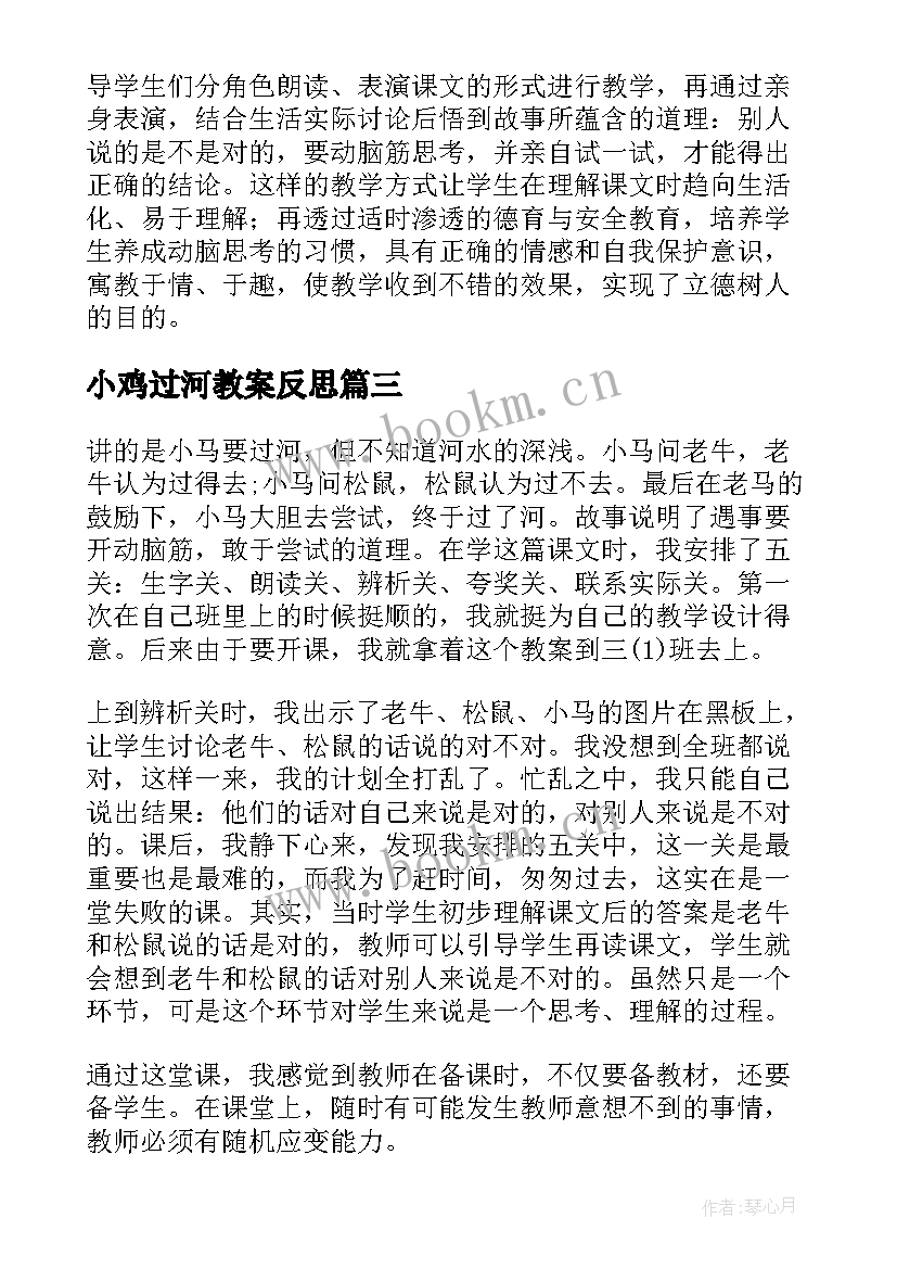 最新小鸡过河教案反思 小马过河教学反思(汇总8篇)