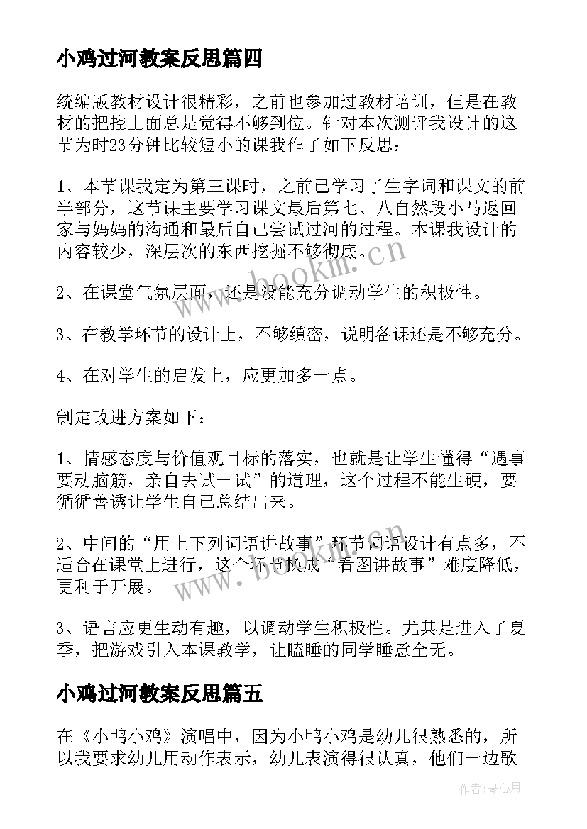 最新小鸡过河教案反思 小马过河教学反思(汇总8篇)