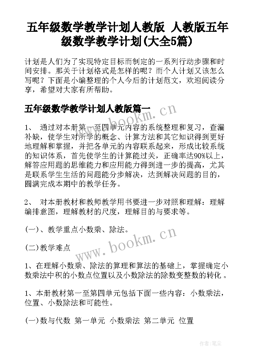 五年级数学教学计划人教版 人教版五年级数学教学计划(大全5篇)