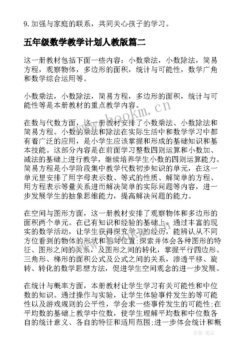 五年级数学教学计划人教版 人教版五年级数学教学计划(大全5篇)