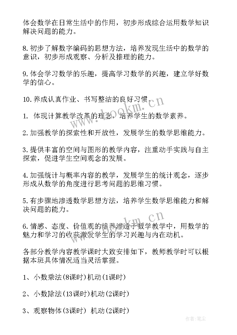 五年级数学教学计划人教版 人教版五年级数学教学计划(大全5篇)