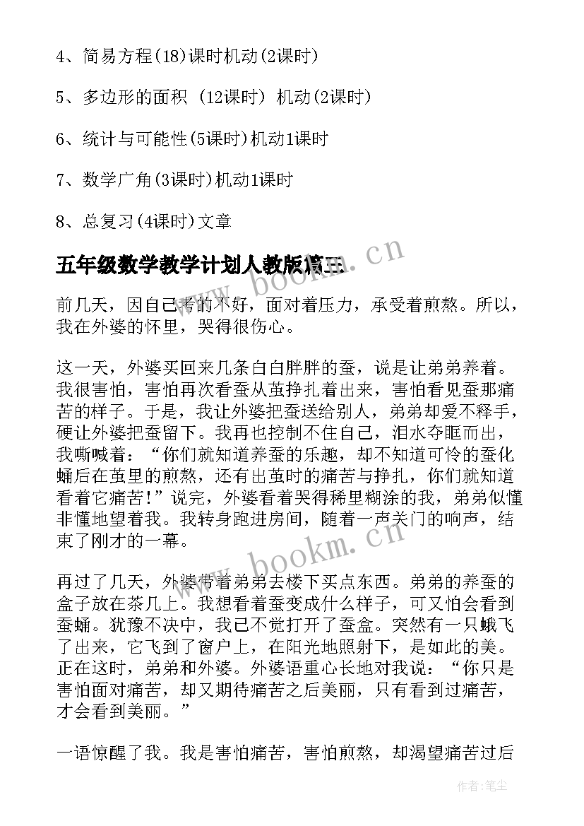 五年级数学教学计划人教版 人教版五年级数学教学计划(大全5篇)