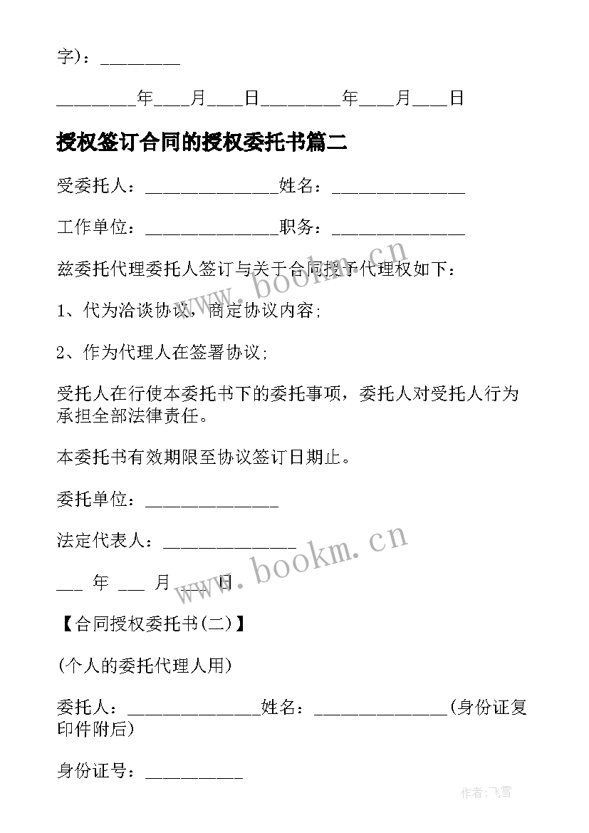 授权签订合同的授权委托书 的授权委托合同(优质5篇)