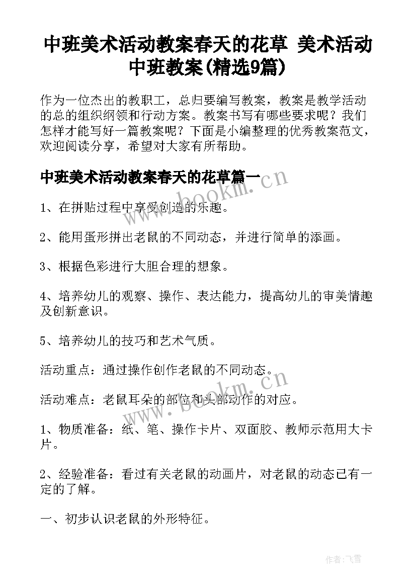 中班美术活动教案春天的花草 美术活动中班教案(精选9篇)