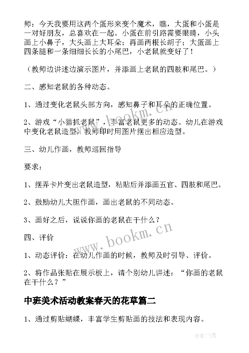 中班美术活动教案春天的花草 美术活动中班教案(精选9篇)