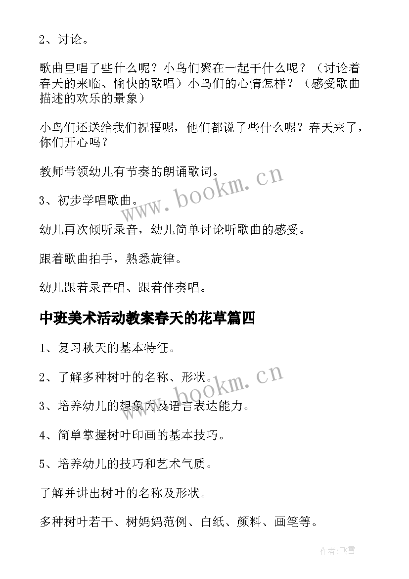 中班美术活动教案春天的花草 美术活动中班教案(精选9篇)