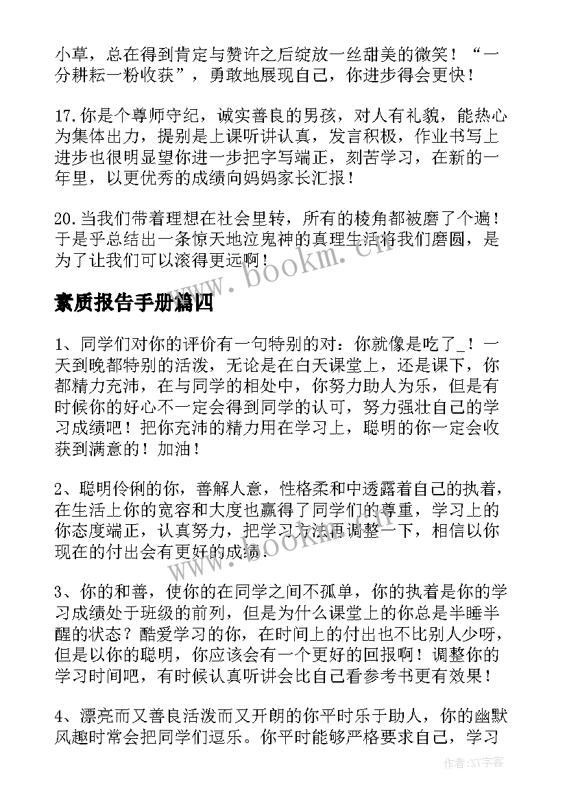 2023年素质报告手册(模板5篇)