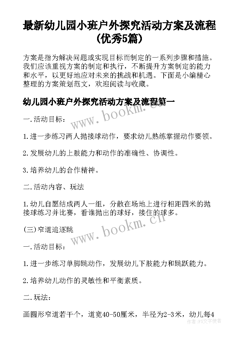 最新幼儿园小班户外探究活动方案及流程(优秀5篇)