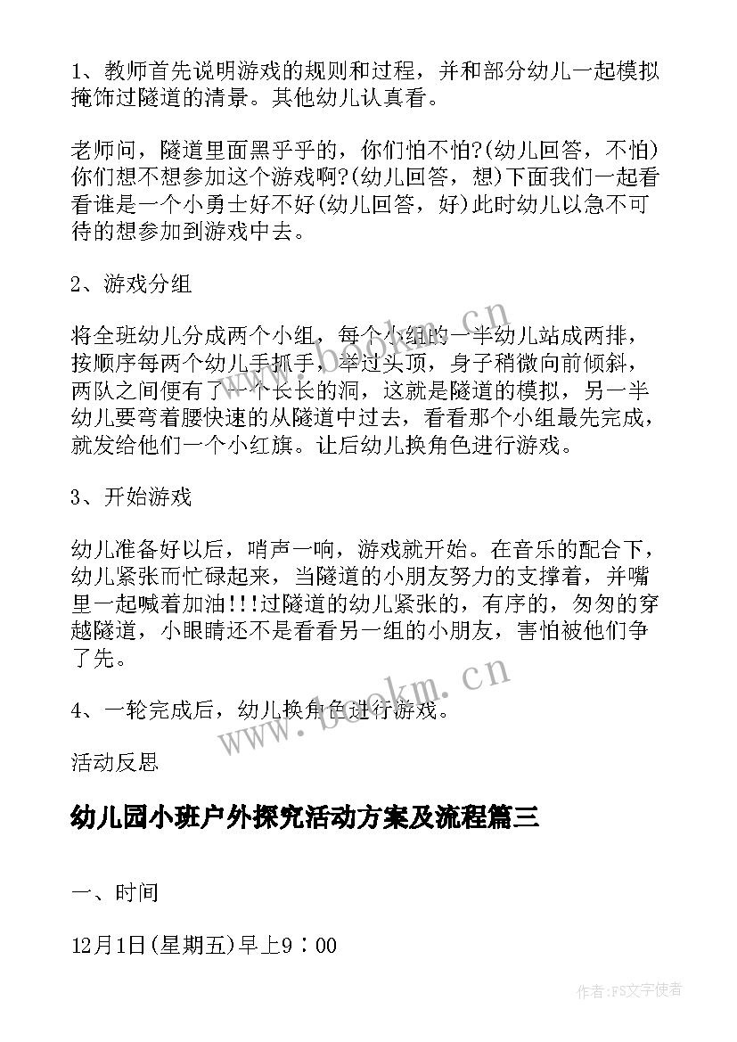 最新幼儿园小班户外探究活动方案及流程(优秀5篇)