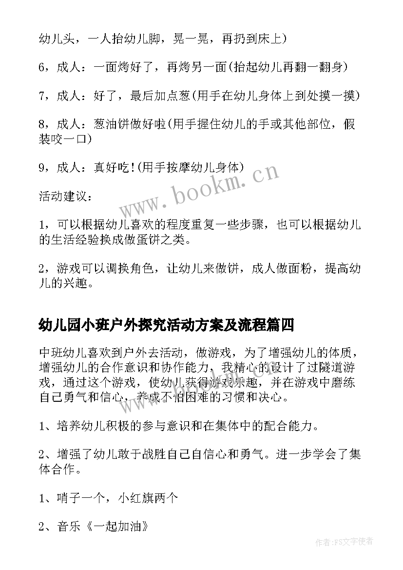 最新幼儿园小班户外探究活动方案及流程(优秀5篇)