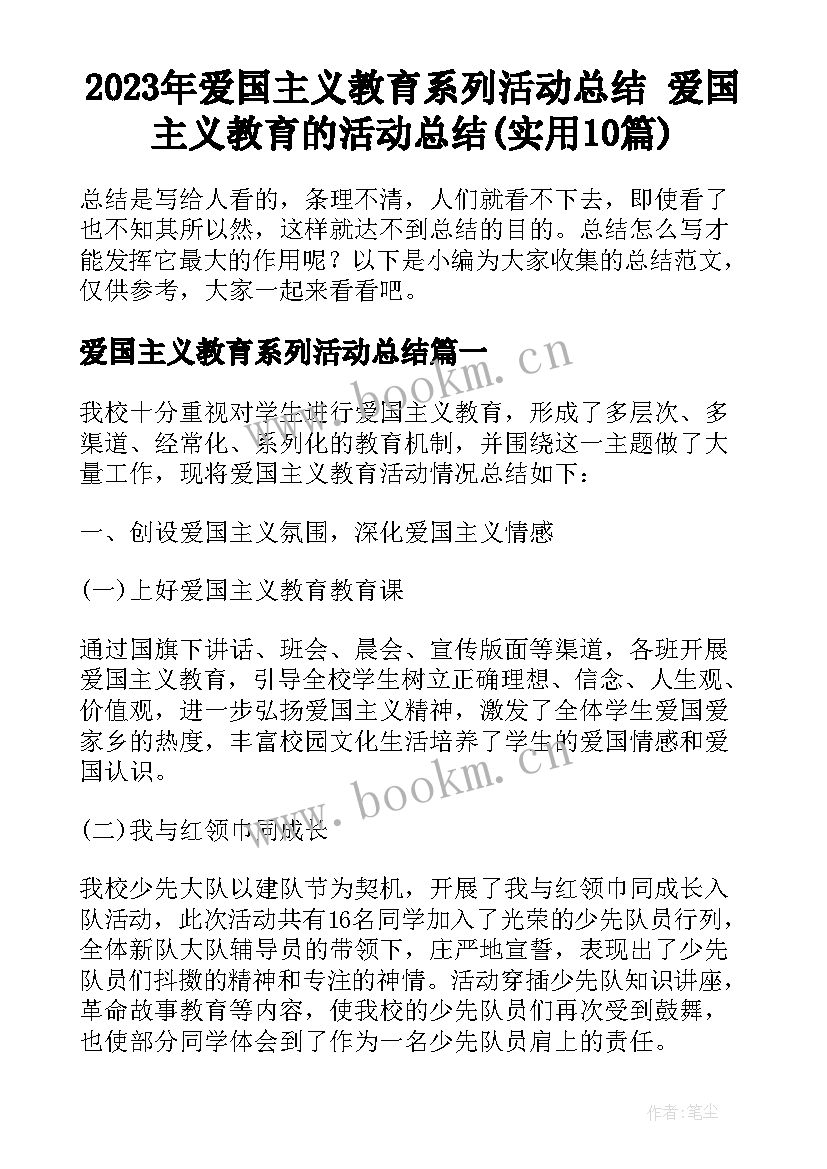 2023年爱国主义教育系列活动总结 爱国主义教育的活动总结(实用10篇)