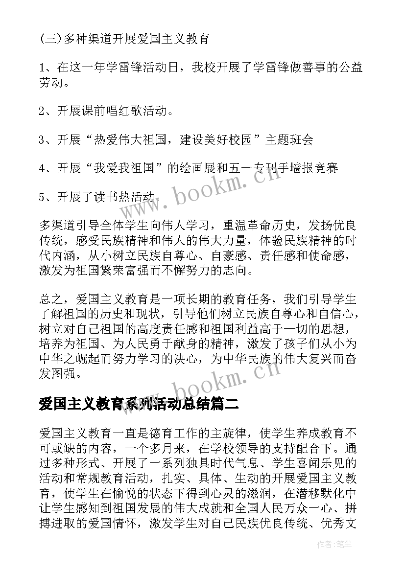 2023年爱国主义教育系列活动总结 爱国主义教育的活动总结(实用10篇)