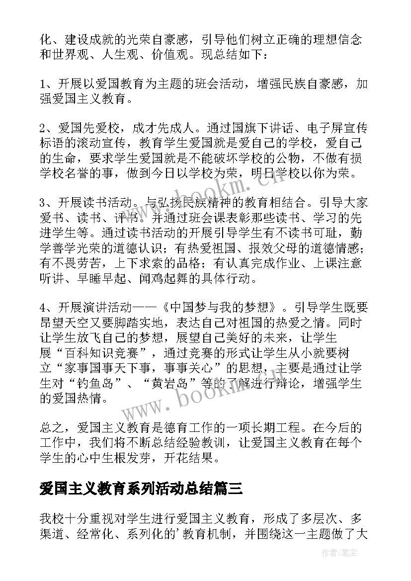 2023年爱国主义教育系列活动总结 爱国主义教育的活动总结(实用10篇)