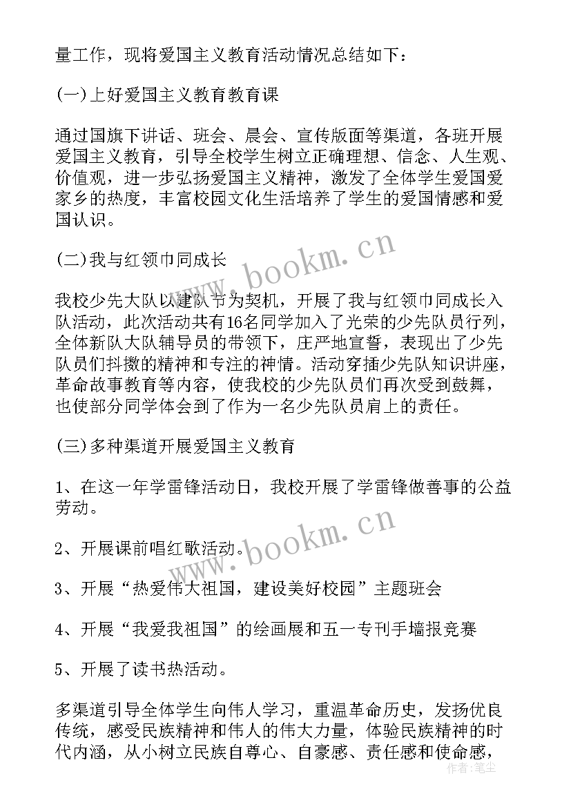 2023年爱国主义教育系列活动总结 爱国主义教育的活动总结(实用10篇)