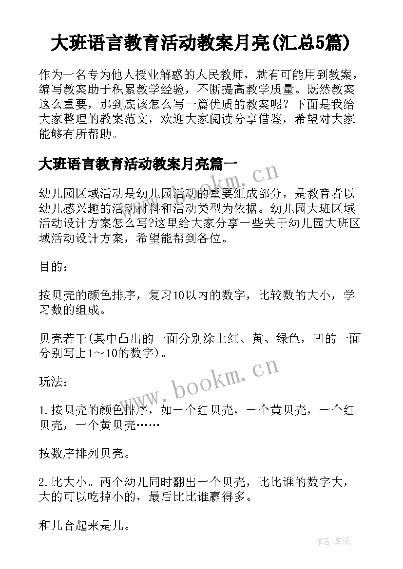 大班语言教育活动教案月亮(汇总5篇)