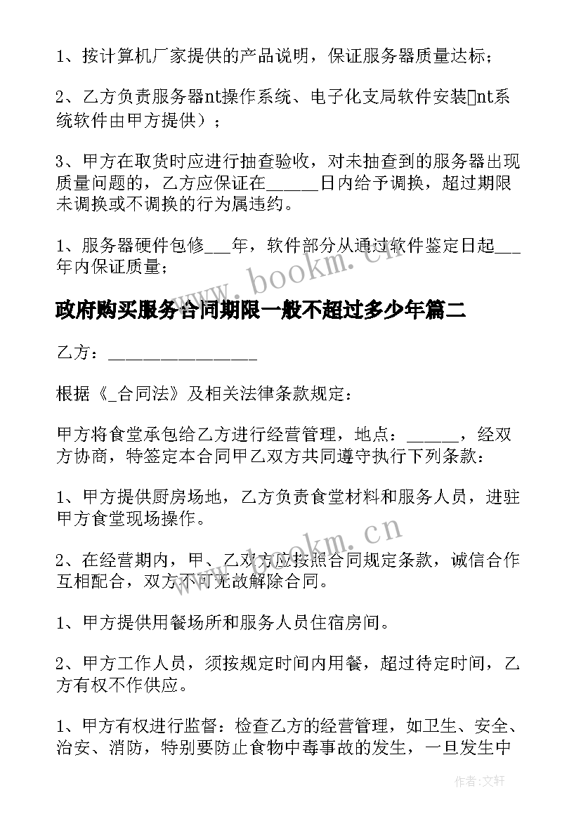 政府购买服务合同期限一般不超过多少年(精选5篇)