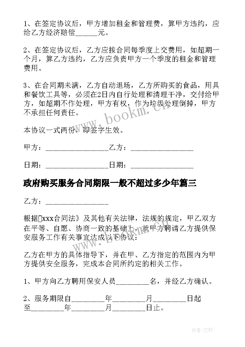 政府购买服务合同期限一般不超过多少年(精选5篇)