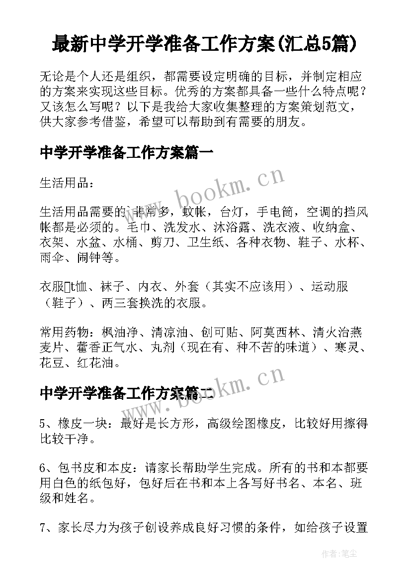 最新中学开学准备工作方案(汇总5篇)