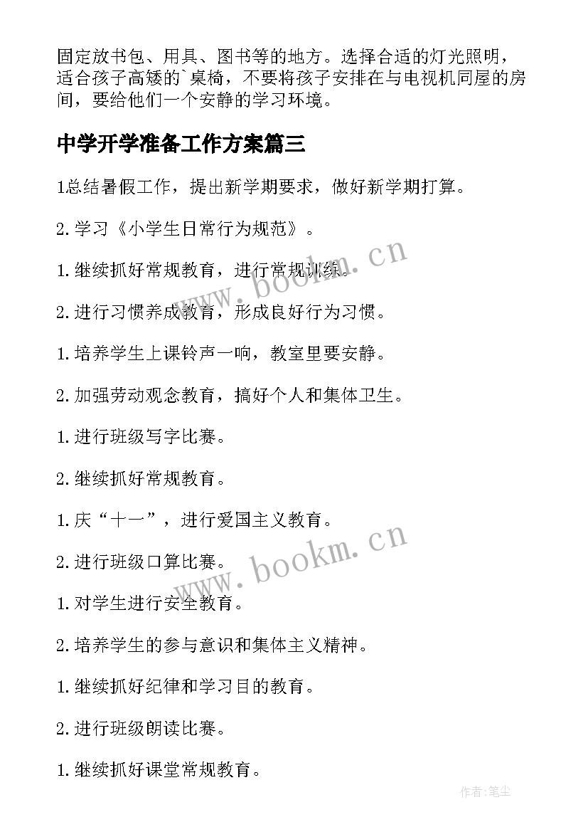 最新中学开学准备工作方案(汇总5篇)