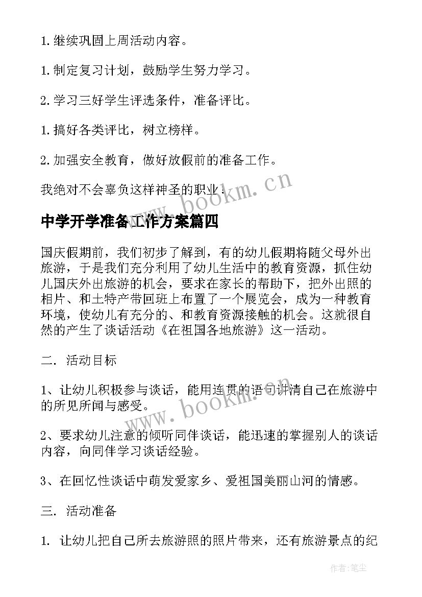 最新中学开学准备工作方案(汇总5篇)