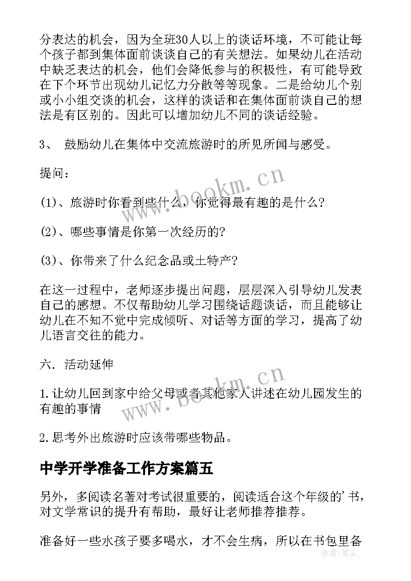 最新中学开学准备工作方案(汇总5篇)