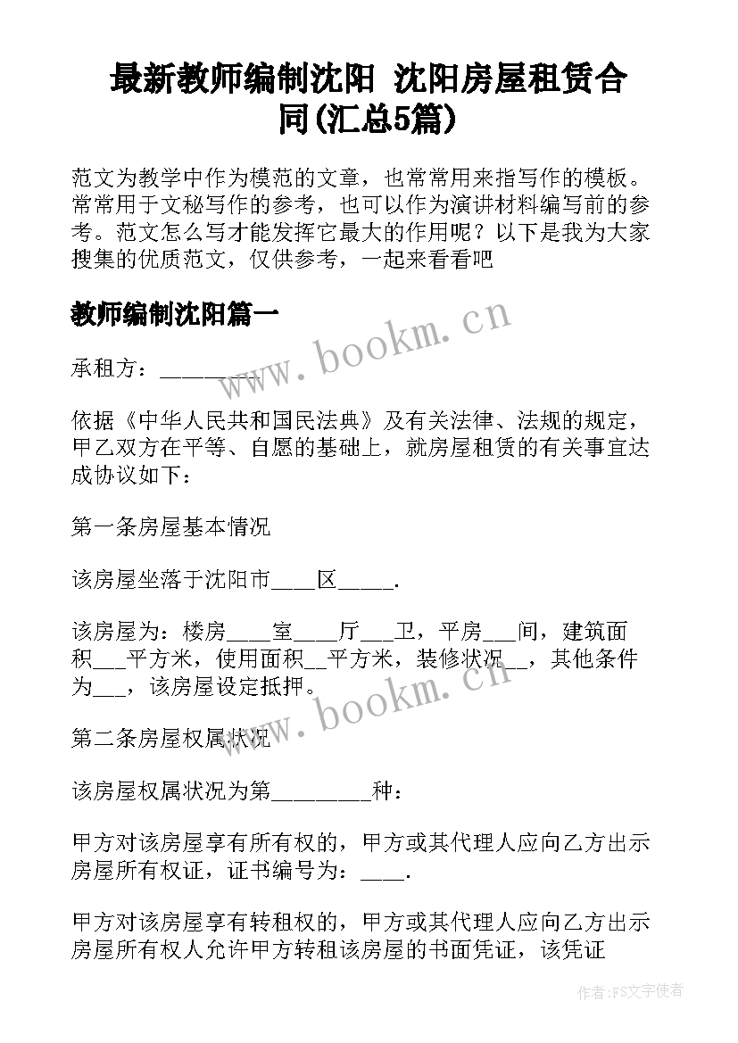 最新教师编制沈阳 沈阳房屋租赁合同(汇总5篇)