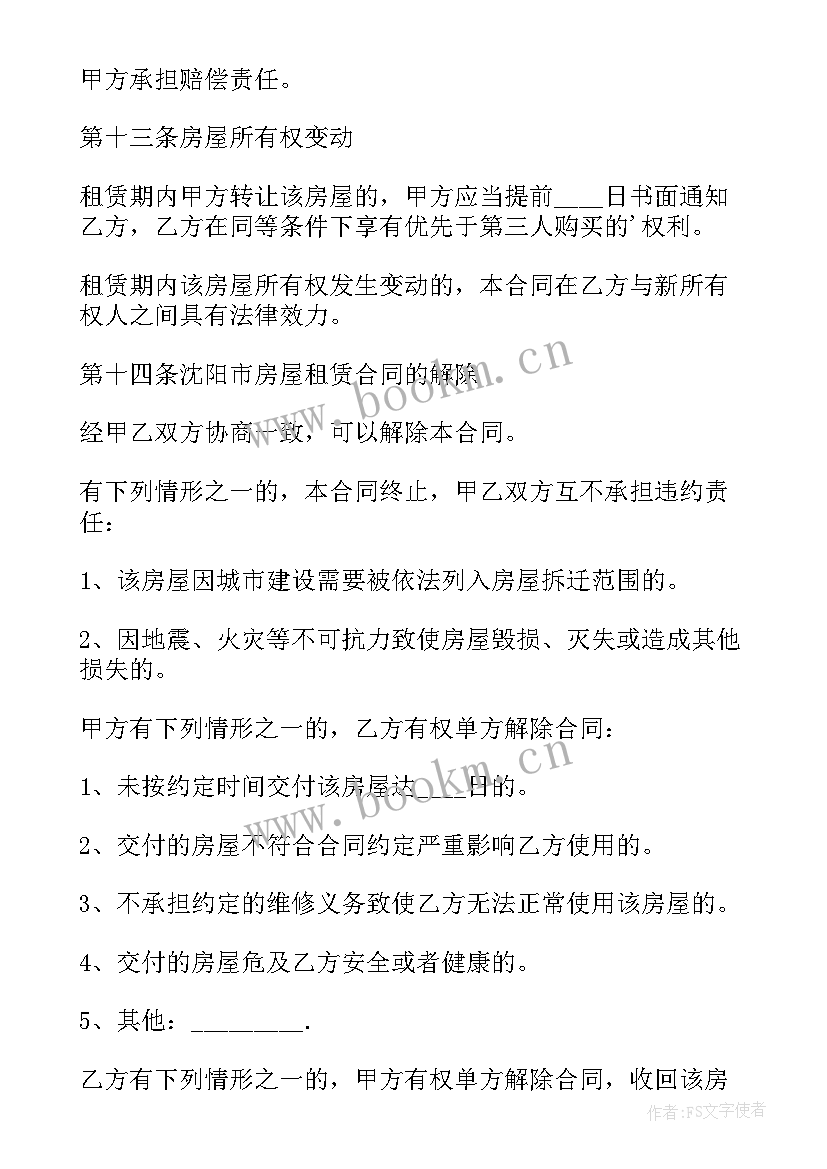 最新教师编制沈阳 沈阳房屋租赁合同(汇总5篇)