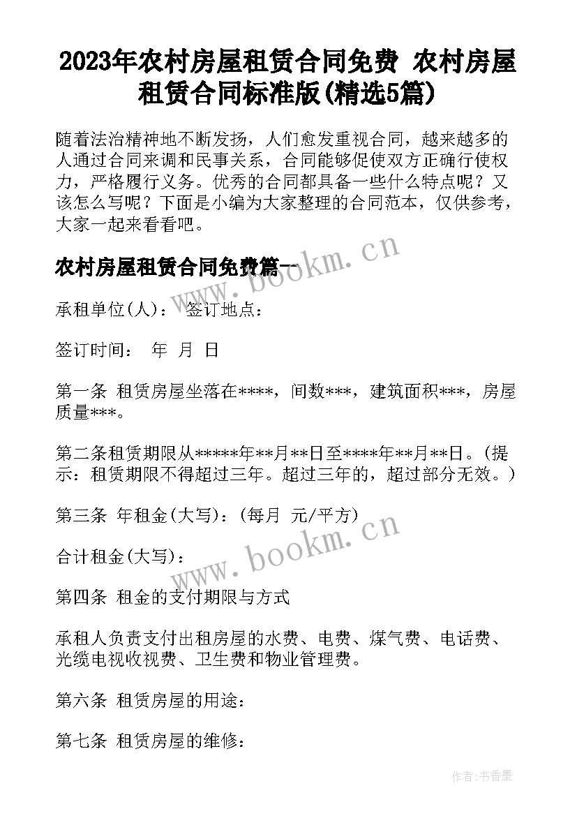 2023年农村房屋租赁合同免费 农村房屋租赁合同标准版(精选5篇)