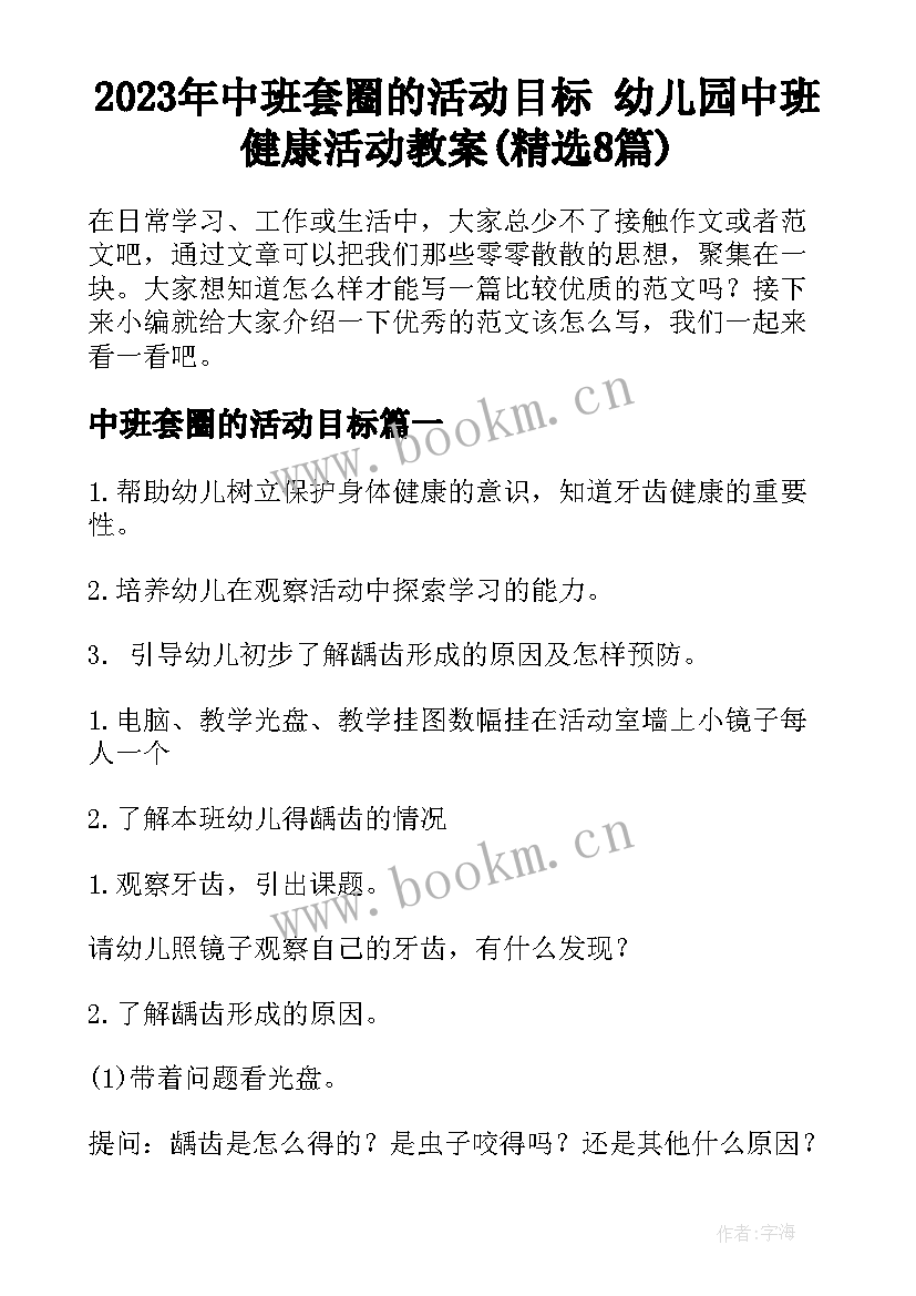 2023年中班套圈的活动目标 幼儿园中班健康活动教案(精选8篇)