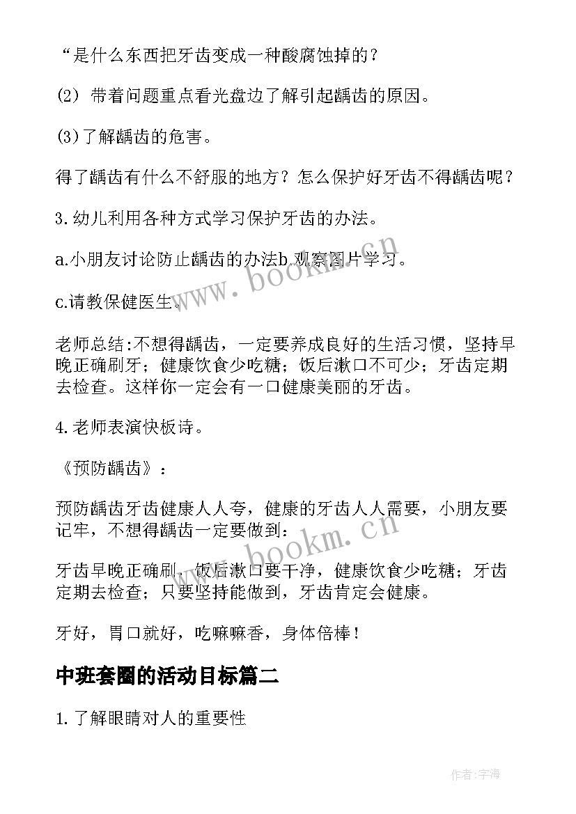 2023年中班套圈的活动目标 幼儿园中班健康活动教案(精选8篇)