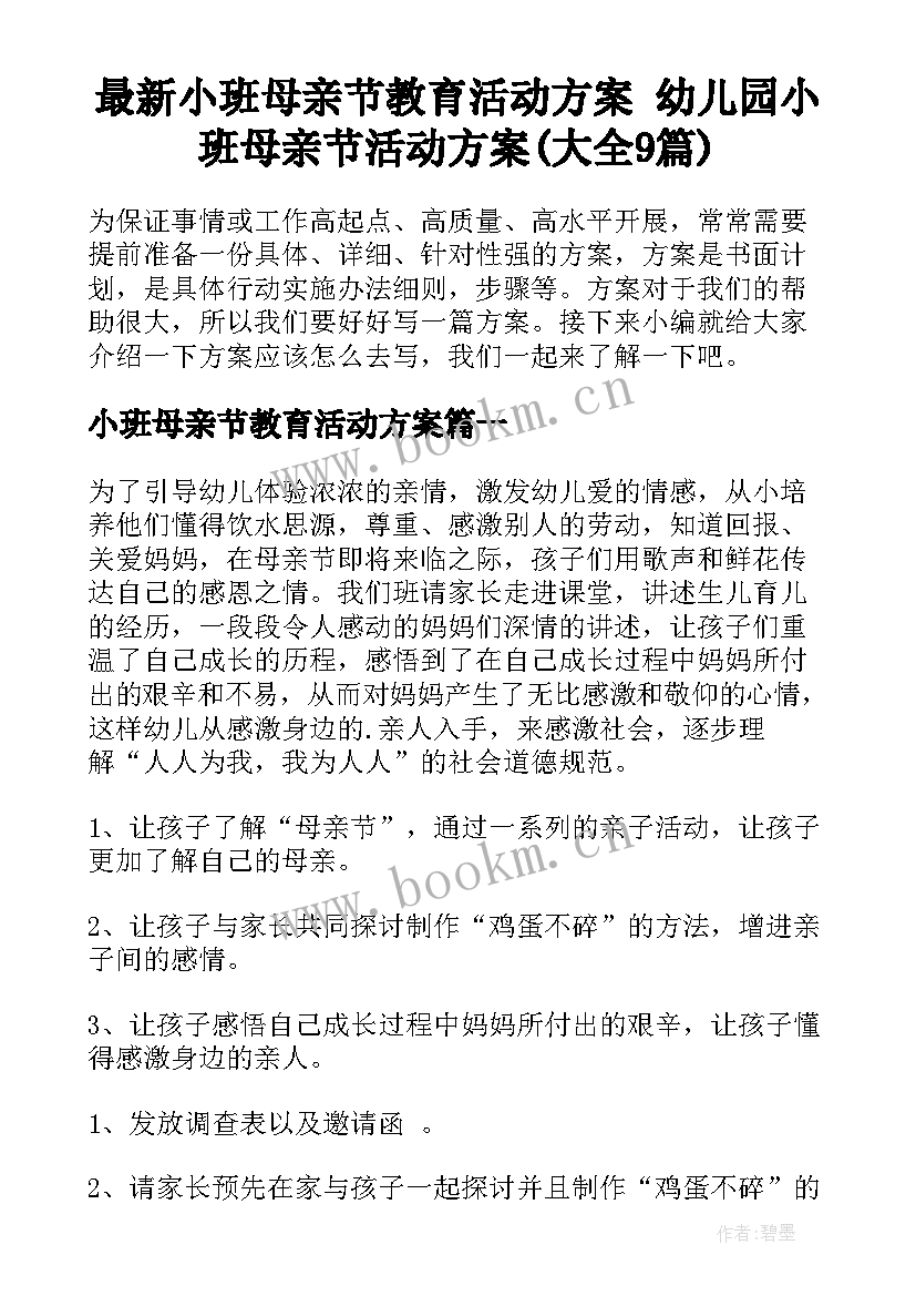 最新小班母亲节教育活动方案 幼儿园小班母亲节活动方案(大全9篇)