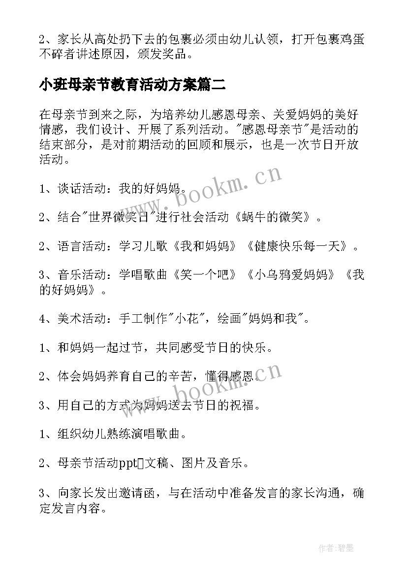 最新小班母亲节教育活动方案 幼儿园小班母亲节活动方案(大全9篇)