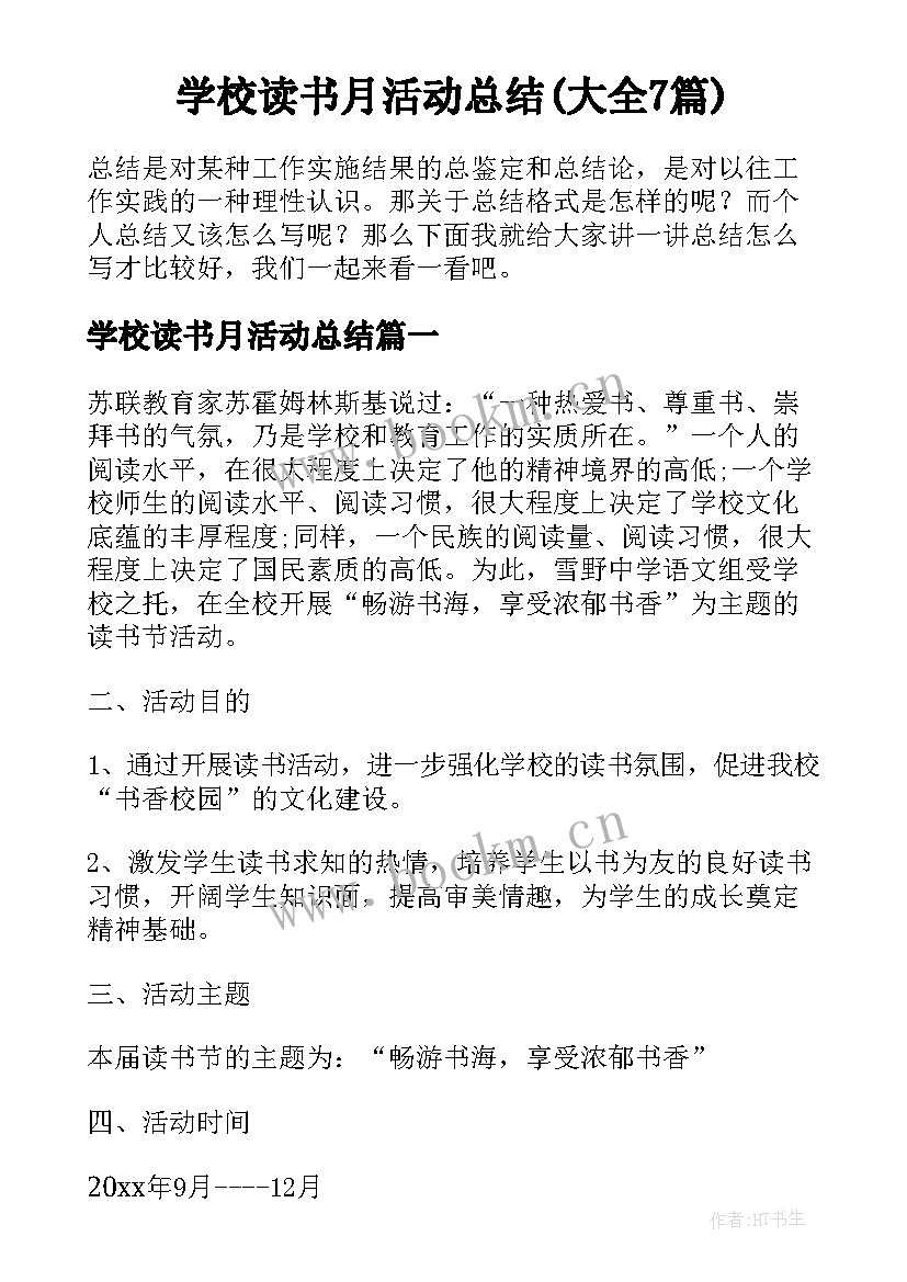 学校读书月活动总结(大全7篇)